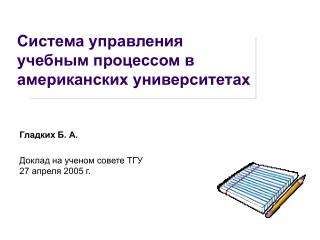 Система управления учебным процессом в американских университетах