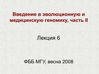 Введение в эволюционную и медицинскую геномику, часть II ФББ МГУ, весна 2008