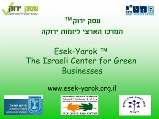 עסק ירוק ™ המרכז הארצי ליזמות ירוקה Esek-Yarok ™ The Israeli Center for Green Businesses