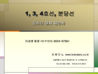 1, 3, 4 호선 , 분당선 모서리 매체 제안서