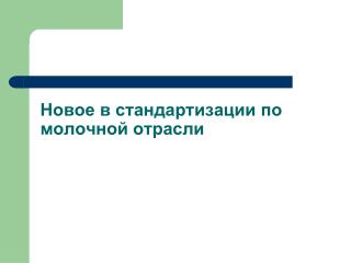 Новое в стандартизации по молочной отрасли