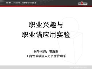 职业兴趣与 职业锚应用实验 指导老师：翟海燕 工商管理学院人力资源管理系