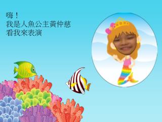 嗨！ 我是人魚公主黃仲慈 看我來表演