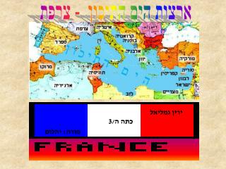 ארצות הים התיכון - צרפת