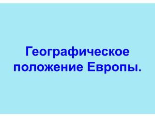 Географическое положение Европы.