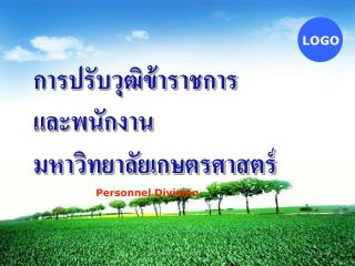 การปรับวุฒิข้าราชการ และพนักงานมหาวิทยาลัยเกษตรศาสตร์