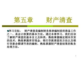 第五章 财产清查