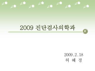 2009 진단검사의학과