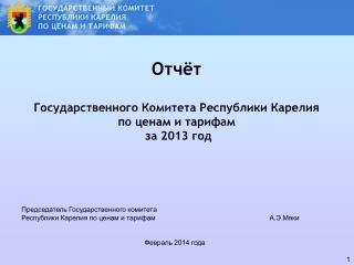 Отчёт Государственного Комитета Республики Карелия по ценам и тарифам за 201 3 год