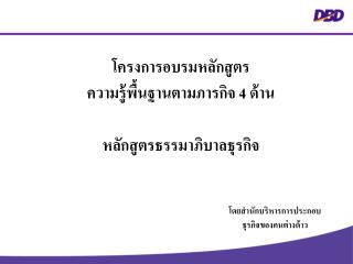 โครงการอบรมหลักสูตร ความรู้พื้นฐานตามภารกิจ 4 ด้าน หลักสูตรธรรมาภิบาลธุรกิจ