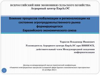 Тарасов Владимир Иванович Руководитель Аграрного центра ЕврАзЭС при ВНИИЭСХ,