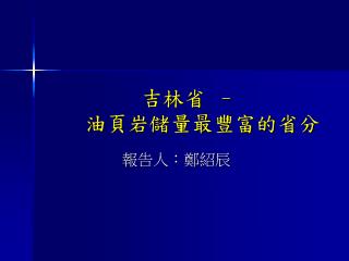 吉林省 – 油頁岩儲量最豐富的省分