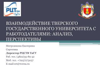 ВЗАИМОДЕЙСТВИЕ ТВЕРСКОГО ГОСУДАРСТВЕННОГО УНИВЕРСИТЕТА С РАБОТОДАТЕЛЯМИ: АНАЛИЗ, ПЕРСПЕКТИВЫ
