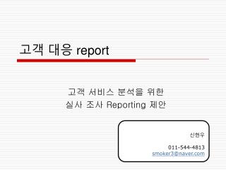 고객 대응 report
