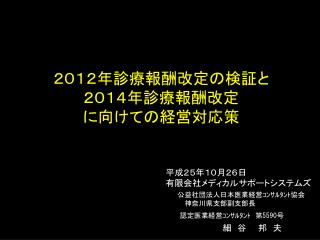 ２０１２年診療報酬改定の検証 と ２０１４年 診療報酬 改定 に 向けての経営対応策