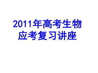 2011 年高考生物 应考复习讲座