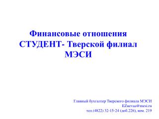 Главный бухгалтер Тверского филиала МЭСИ EZuevaa@mesi.ru тел. (4822) 32-15-24 ( доб.226), ком. 219