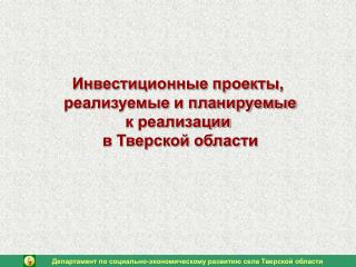 Инвестиционные проекты, реализуемые и планируемые к реализации в Тверской области