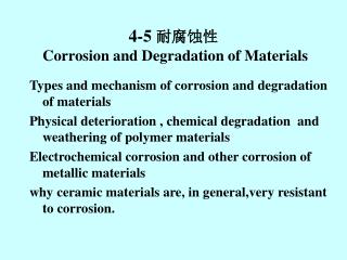 4-5 耐腐蚀性 Corrosion and Degradation of Materials