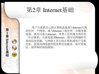 第 2 章 Internet 基础