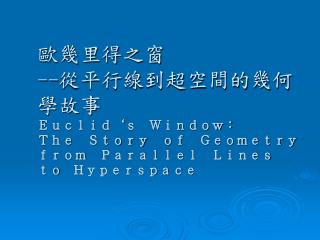 兩千四百年前，亞里斯多德站在海濱，觀察到 : 好像所有的船隻都是船身先消失，然後才是桅杆和船帆。 但是：在平坦的地表上，船隻應該會先愈變愈小，最後才縮小成一點消失在視線之外，難道不是這樣嗎？