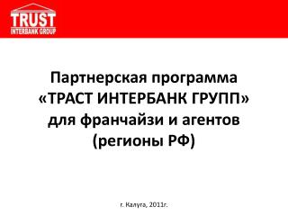 Партнерская программа «ТРАСТ ИНТЕРБАНК ГРУПП» для франчайзи и агентов (регионы РФ)