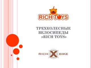 ТРЕХКОЛЕСНЫЕ ВЕЛОСИПЕДЫ « RICH TOYS »