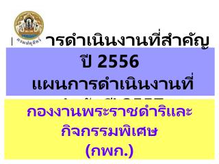 ผลการดำเนินงานที่สำคัญปี 2556 แผนการดำเนินงานที่สำคัญปี 2557