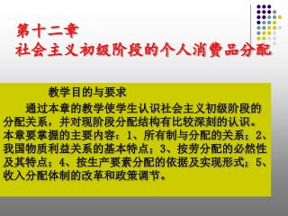 第十二章 社会主义初级阶段的个人消费品分配