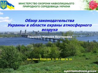 Обзор законодательства Украины в области охраны атмосферного воздуха Павленко Наталия Викторовна
