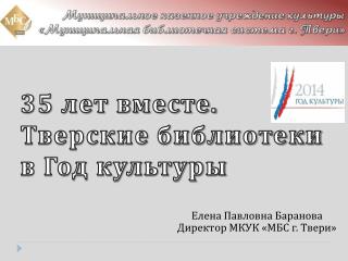 35 лет вместе. Тверские библиотеки в Год культуры