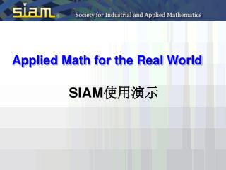Applied Math for the Real World SIAM 使用演示