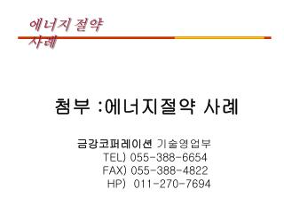 첨부 : 에너지절약 사례
