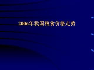 2006 年我国粮食价格走势