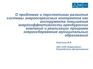 Никульчак В.Ф. ЗАО « КЭС-Энергосбыт » Руководитель Департамента