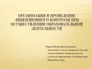 организация и проведение лицензионного контроля при осуществлении образовательной деятельности