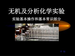 无机及分析化学实验