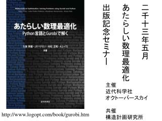 二千十三年五月 あたらしい数理最適化 出版記念セミナー