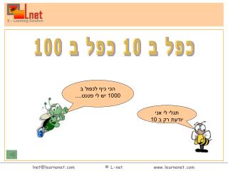 כפל ב 10 כפל ב 100