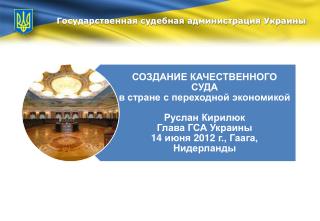 Государственная судебная администрация Украины