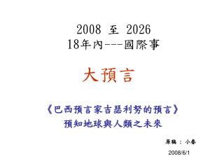 2008 至 2026 18 年內 --- 國際事