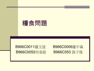 糧食問題