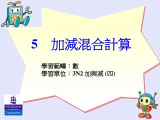 學習範疇：數 學習單位： 3N2 加與減 ( 四 )
