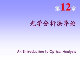 第 12 章 光学分析法导论 An Introduction to Optical Analysis