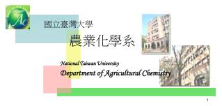 國立臺灣大學 農業化學系
