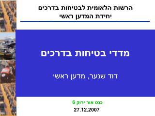מדדי בטיחות בדרכים דוד שנער, מדען ראשי