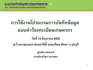 การใช้งานโปรแกรมการบันทึกข้อมูล แบบคำร้องทะเบียนเกษตรกร