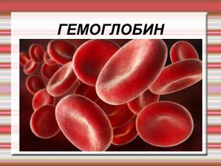 ГЕМОГЛОБИН