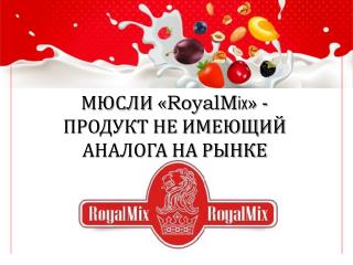 Мюсли « RoyalM ix » -продукт не имеющий аналога на рынке