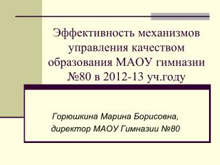 Эффективность механизмов управления качеством образования МАОУ гимназии №80 в 2012-13 уч.году